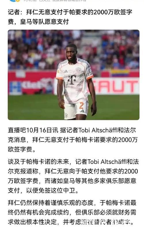 2000万年薪+2000万签字费，拜仁中卫提的要求，皇马巴黎愿意满足